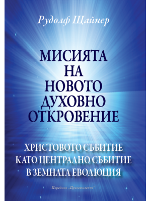 Мисията на новото духовно откровение