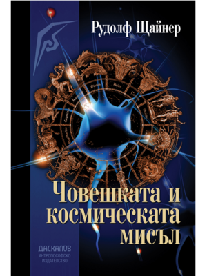 Човешката и космическата мисъл