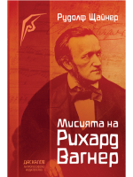 Мисията на Рихард Вагнер