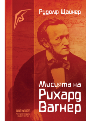 Мисията на Рихард Вагнер