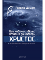 Как човечеството отново да намери Христос