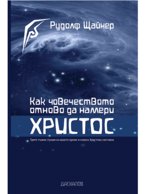 Как човечеството отново да намери Христос