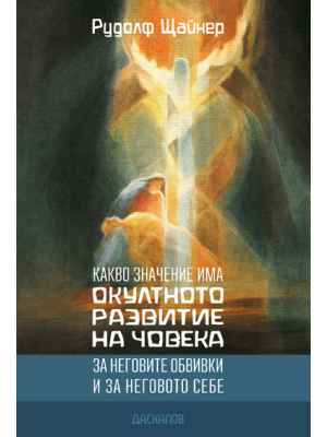 Какво значение има окултното развитие на човека
