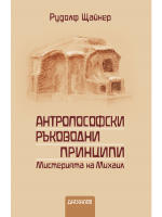 Антропософски ръководни принципи