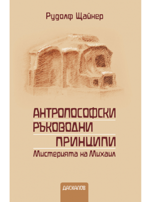 Антропософски ръководни принципи