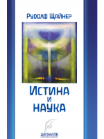 Истина и наука