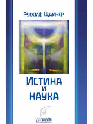 Истина и наука