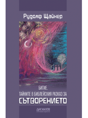 Битие. Тайните в библейския разказ за Сътворението