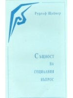 Същност на социалния въпрос