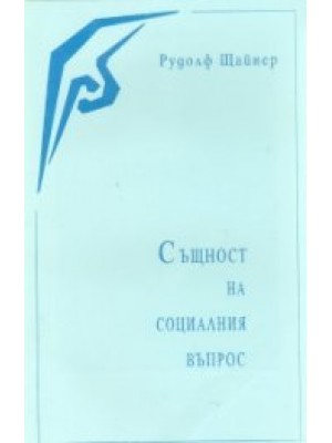 Същност на социалния въпрос