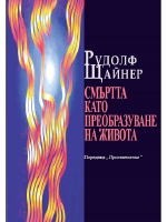 Смъртта като преобразяване на живота