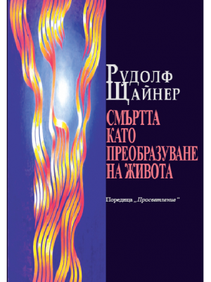 Смъртта като преобразяване на живота