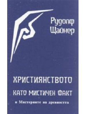 Християнството като мистичен факт