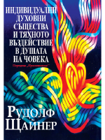 Индивидуални духовни същества и тяхното въздействие в душата на човека 