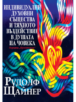 Индивидуални духовни същества и тяхното въздействие в душата на човека Индивидуални духовни същества и тяхното въздействие в душата на човека