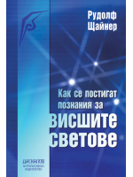 Как се постигат познания за висшите светове