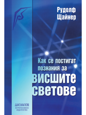 Как се постигат познания за висшите светове
