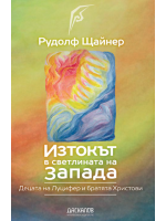 Изтокът в светлината на Запада