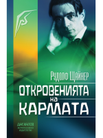 Откровенията на кармата