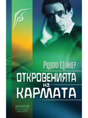 Откровенията на кармата Откровенията на кармата