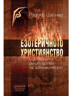 Езотеричното християнство и духовното ръководство но човечеството Езотеричното християнство и духовното ръководство но човечеството