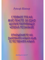 Стойността на мисленето за едно удовлетворяващо човека познание