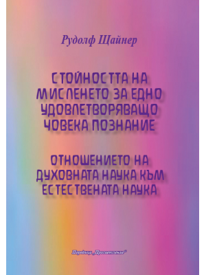Стойността на мисленето за едно удовлетворяващо човека познание