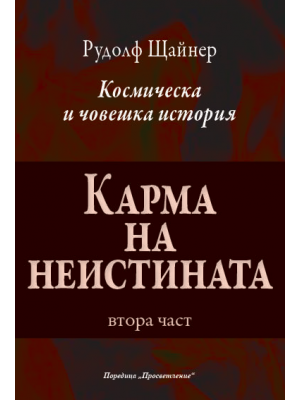 Карма на неистината, втора част