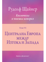 Централна Европа между Изтока и Запада
