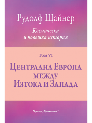 Централна Европа между Изтока и Запада