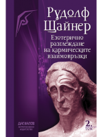 Езотерично разглеждане на кармическите връзки - Том 2 