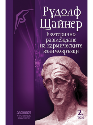 Езотерично разглеждане на кармическите връзки - Том 2 Езотерично разглеждане на кармическите връзки - Том 2
