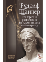 Езотерично разглеждане на кармическите връзки - Том 3 
