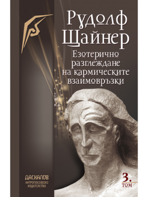 Езотерично разглеждане на кармическите връзки - Том 3 Езотерично разглеждане на кармическите връзки - Том 3