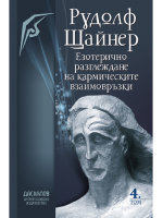 Езотерично разглеждане на кармическите връзки - Том 4
