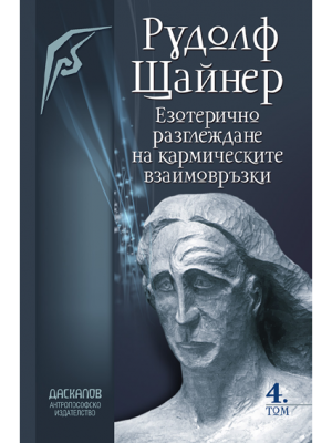 Езотерично разглеждане на кармическите връзки - Том 4