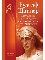 Езотерично разглеждане на кармическите връзки - Том 5