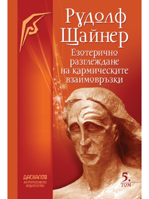 Езотерично разглеждане на кармическите връзки - Том 5