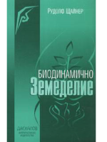 Биодинамично земеделие