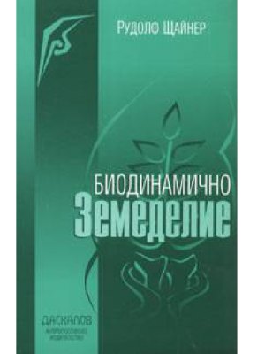 Биодинамично земеделие