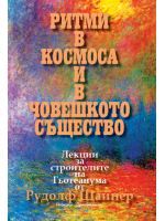 Ритми в космосa и в човешкото същество