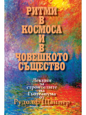 Ритми в космосa и в човешкото същество