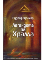 Легендата за храма