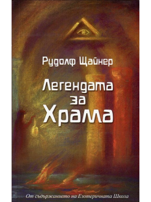 Легендата за храма