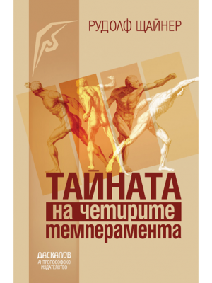 Тайната на четирите темперамента