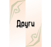 Други
