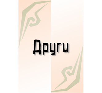 Други (11)