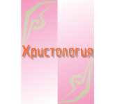 Христология