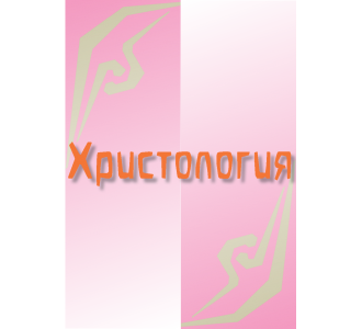 Христология (14)