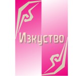 Изкуство